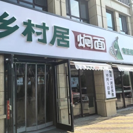 乡村居未来城店